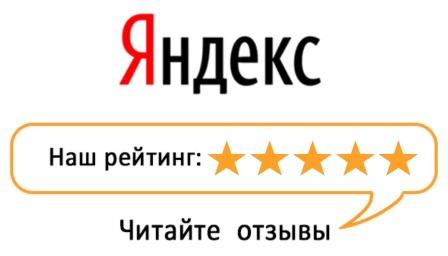 Читать отзывы на Яндекс картах Читать отзывы на Яндекс картах